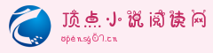 顶点小说阅读网 首页 LOGO