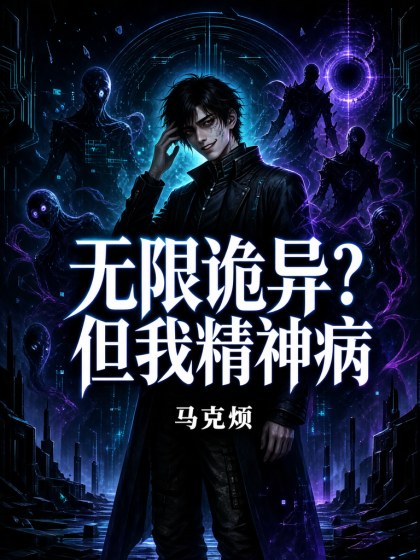 无限诡异？但我精神病封面