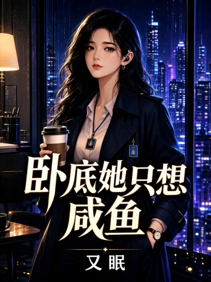 卧底她只想咸鱼封面