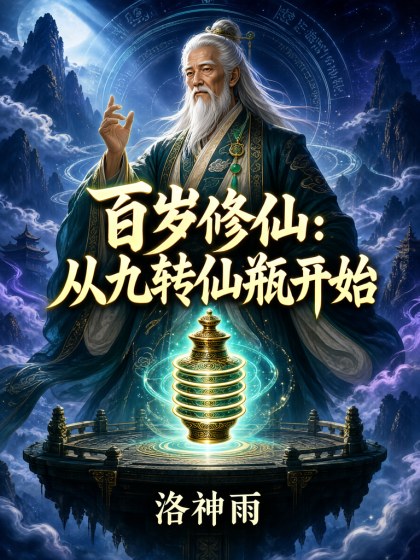 百岁修仙：从九转仙瓶开始封面